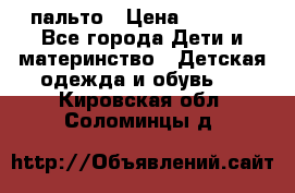 пальто › Цена ­ 1 188 - Все города Дети и материнство » Детская одежда и обувь   . Кировская обл.,Соломинцы д.